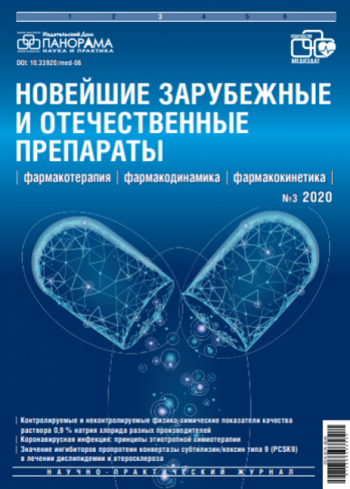 Новейшие зарубежные и отечественные лекарственные препараты: фармакотерапия, фармакодинамика, фармакокинетика, № 3, 2020