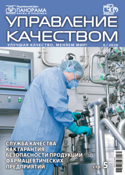 Управление качеством, № 6, 2020