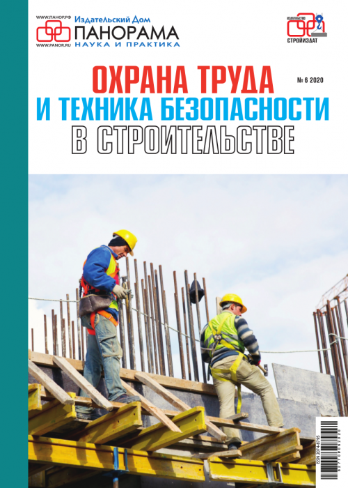 Охрана труда и техника безопасности в строительстве, № 6, 2020