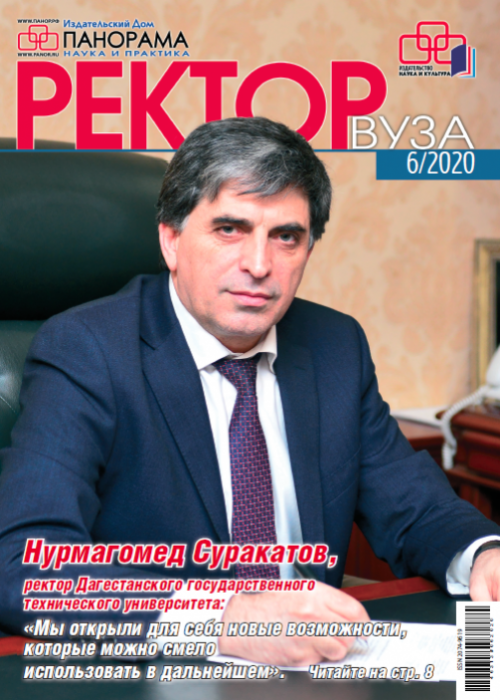 Ректор ВУЗа, № 6, 2020