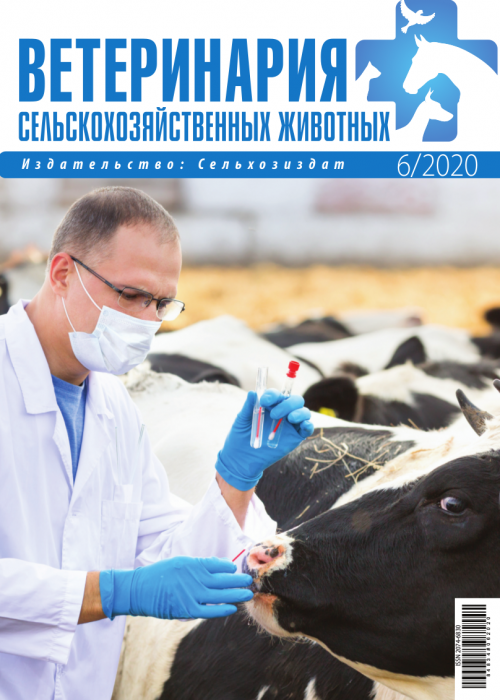 Ветеринария сельскохозяйственных животных, № 6, 2020