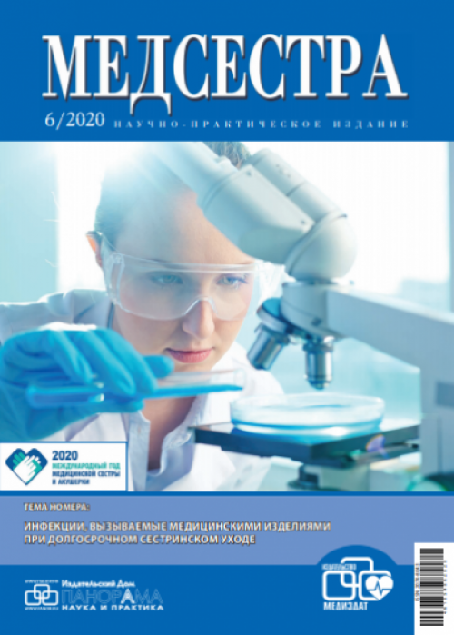 Медсестра, № 6, 2020