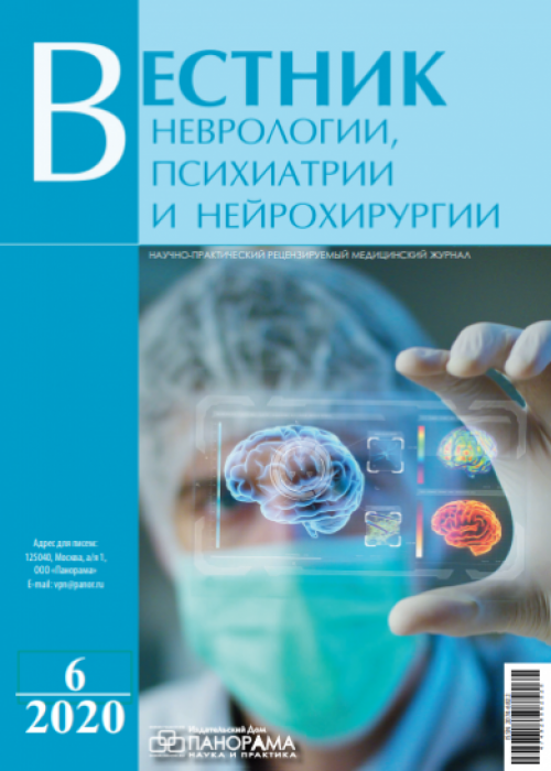 Вестник неврологии, психиатрии и нейрохирургии, № 6, 2020