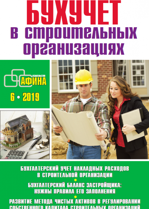 Бухучет в строительных организациях, № 6, 2019