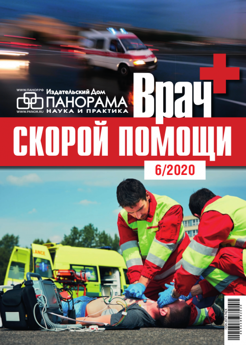 Врач скорой помощи, № 6, 2020