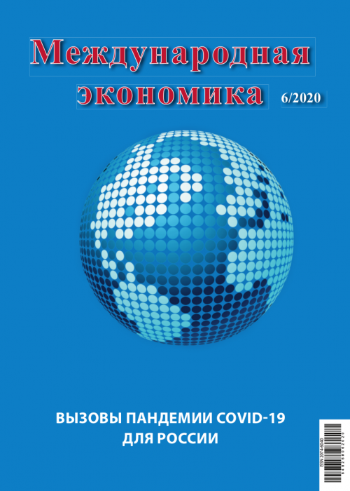 Международная экономика, № 6, 2020