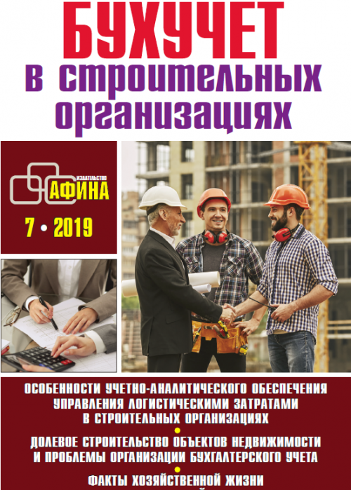 Бухучет в строительных организациях, № 7, 2019