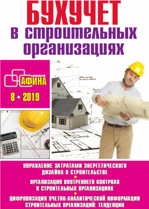 Бухучет в строительных организациях, № 8, 2019