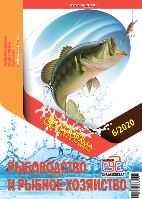 Рыбоводство и рыбное хозяйство, № 6, 2020