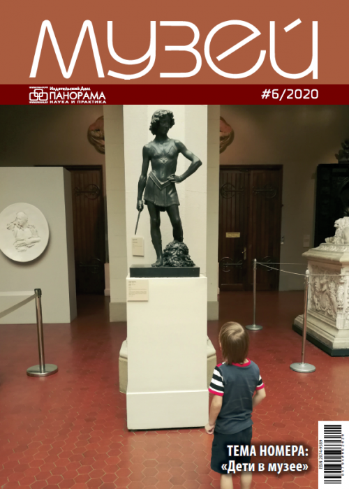 Музей, № 6, 2020