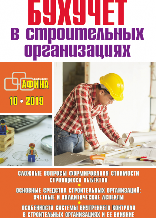 Бухучет в строительных организациях, № 10, 2019
