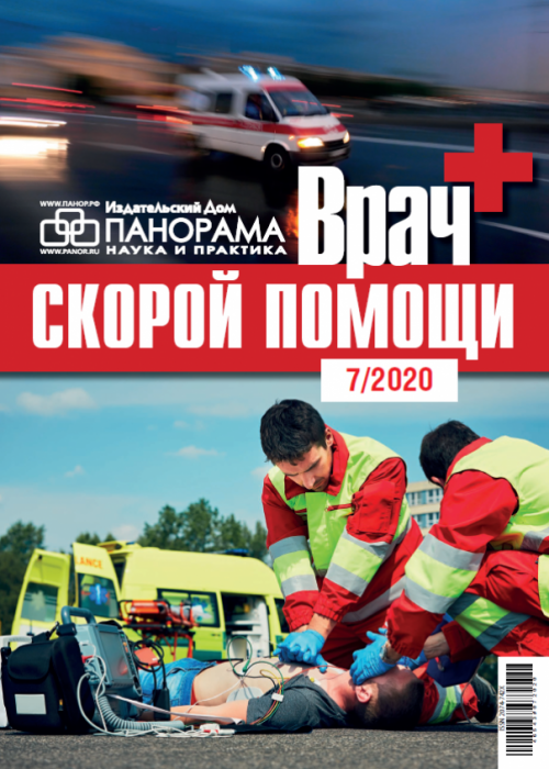 Врач скорой помощи, № 7, 2020