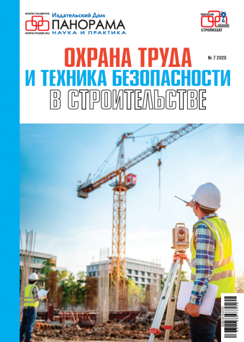 Охрана труда и техника безопасности в строительстве, № 7, 2020