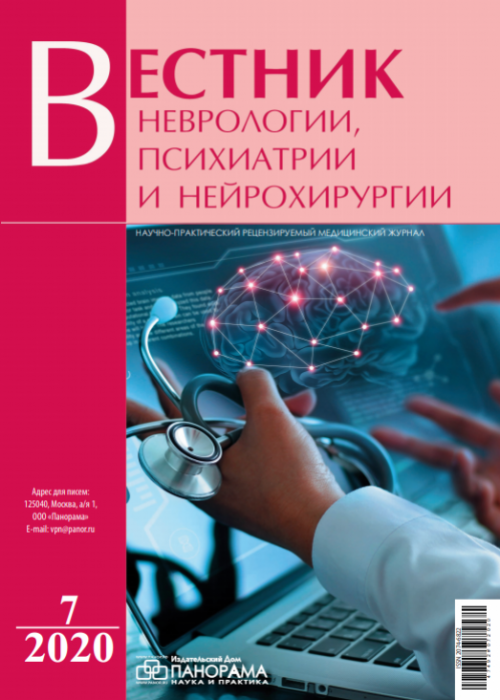 Вестник неврологии, психиатрии и нейрохирургии, № 7, 2020