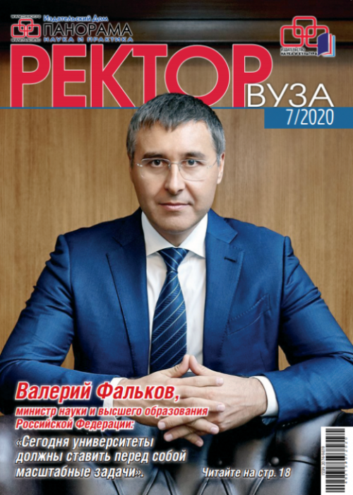 Ректор ВУЗа, № 7, 2020