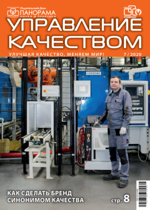 Управление качеством, № 7, 2020