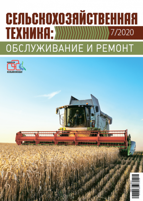 Сельскохозяйственная техника: обслуживание и ремонт, № 7, 2020