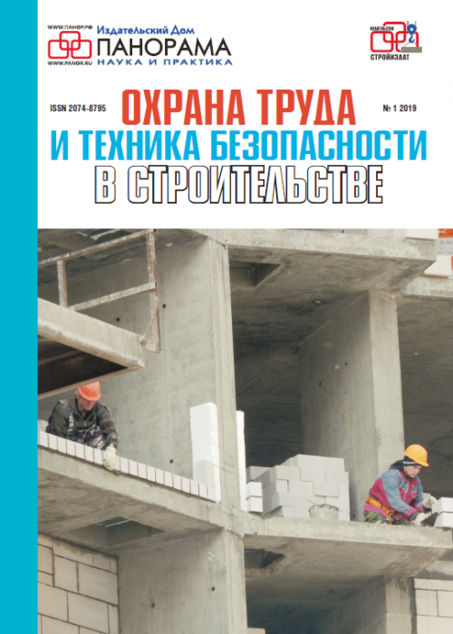 Охрана труда и техника безопасности в строительстве, № 1, 2019