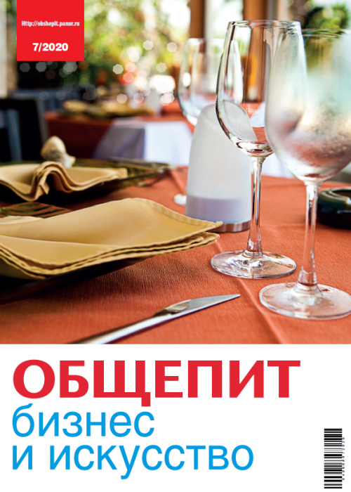 Общепит: бизнес и искусство, № 7, 2020