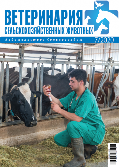 Ветеринария сельскохозяйственных животных, № 7, 2020