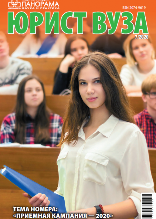 Юрист ВУЗа, № 7, 2020