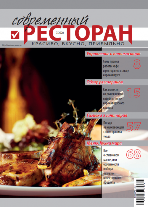 Современный ресторан, № 7, 2020
