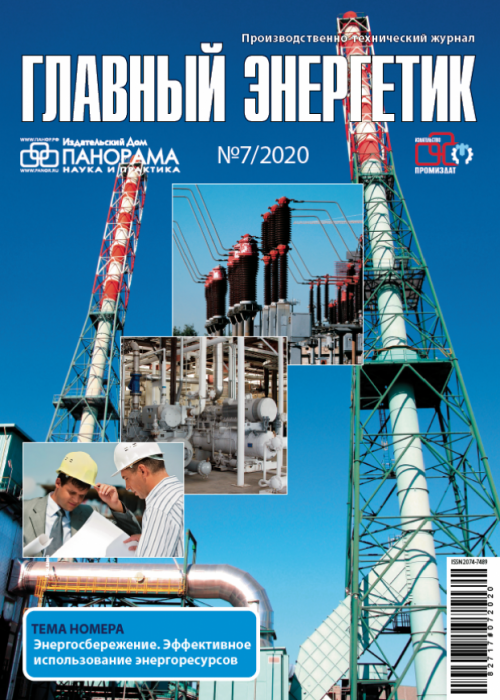 Главный энергетик, № 7, 2020