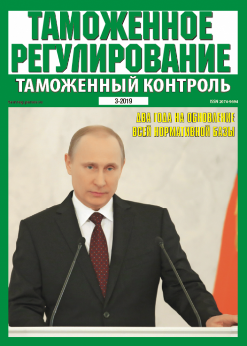 Таможенное регулирование. Таможенный контроль, № 3, 2019