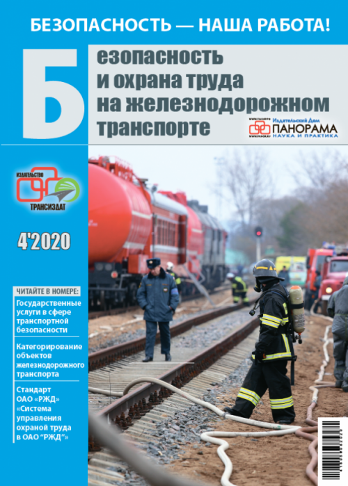 Безопасность и охрана труда на железнодорожном транспорте, № 4, 2020