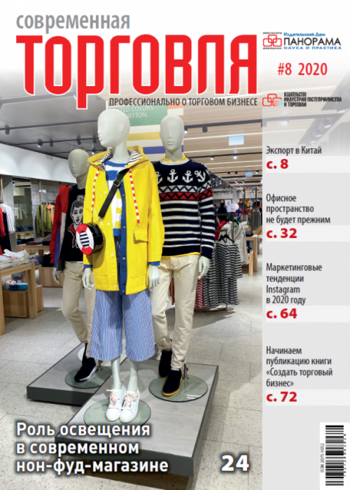 Современная торговля, № 8, 2020