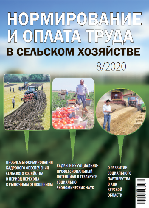 Нормирование и оплата труда в сельском хозяйстве, № 8, 2020