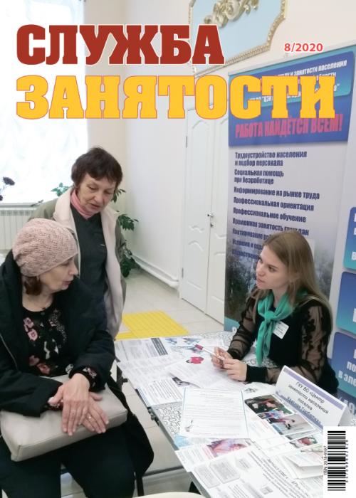 Служба занятости, № 8, 2020