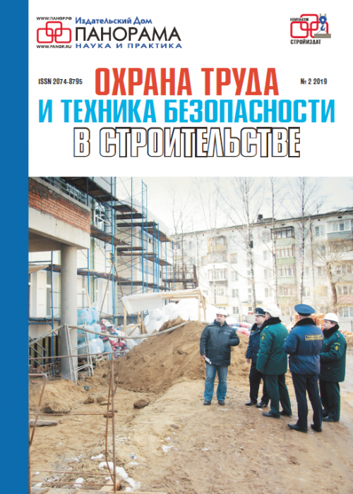 Охрана труда и техника безопасности в строительстве, № 2, 2019