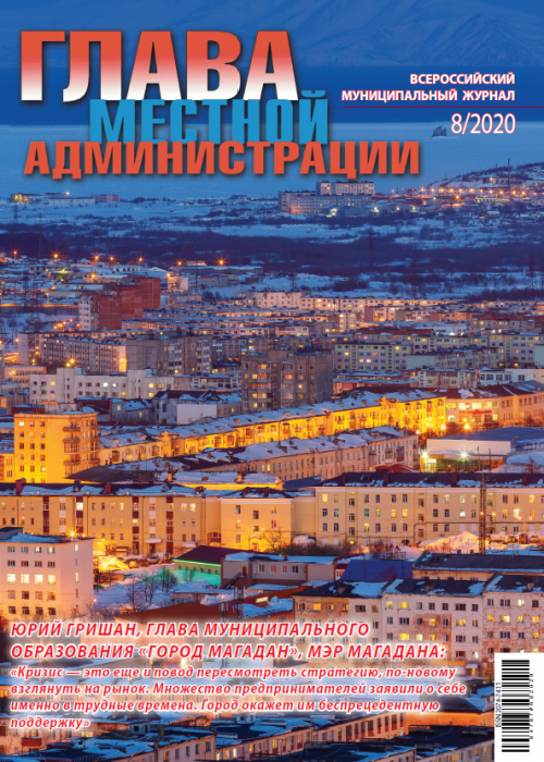 Глава местной администрации, № 8, 2020