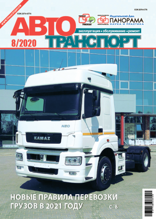 Автотранспорт: эксплуатация-обслуживание-ремонт, № 8, 2020