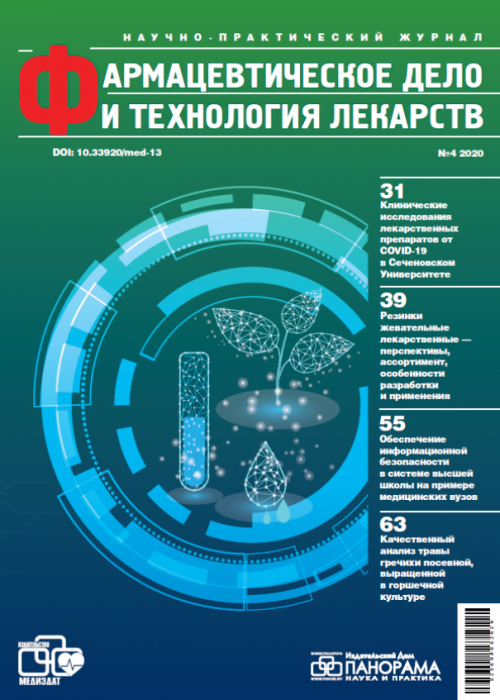 Фармацевтическое дело и технология лекарств, № 4, 2020