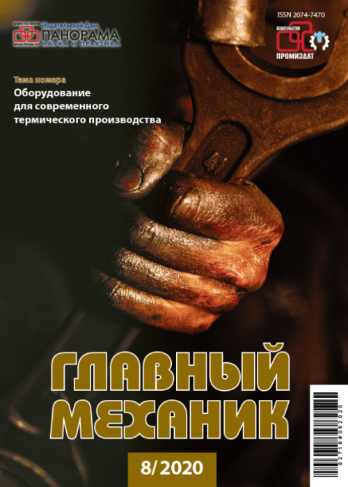 Главный механик, № 8, 2020