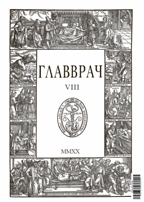 ГЛАВВРАЧ, № 8, 2020