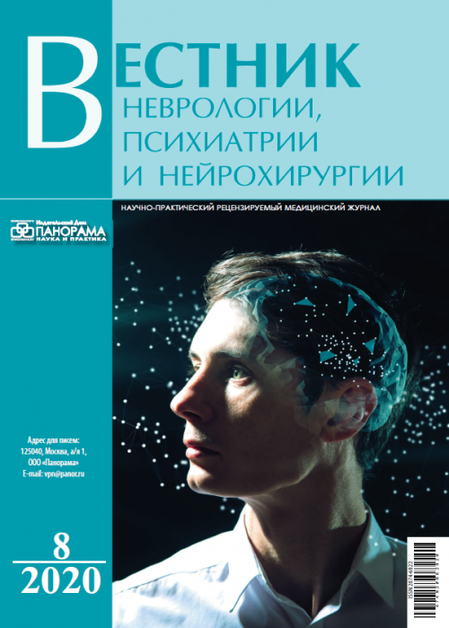 Вестник неврологии, психиатрии и нейрохирургии, № 8, 2020