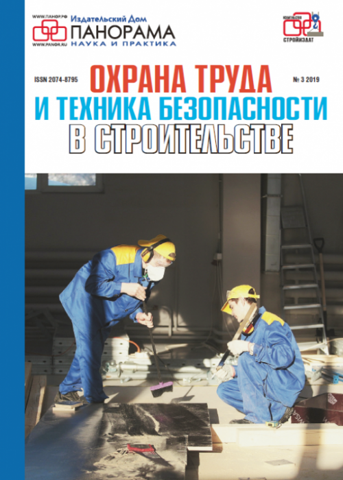 Охрана труда и техника безопасности в строительстве, № 3, 2019