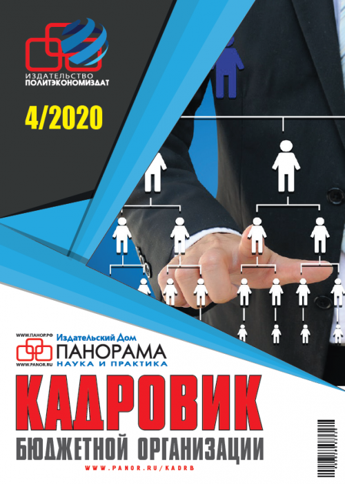Кадровик бюджетной организации, № 4, 2020
