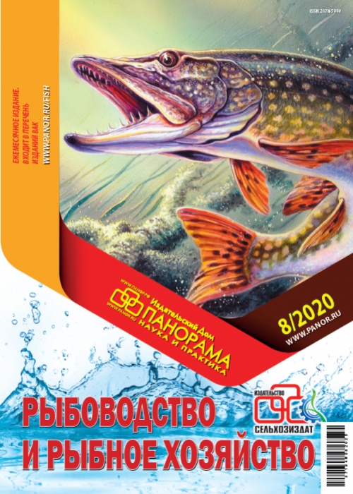 Рыбоводство и рыбное хозяйство, № 8, 2020