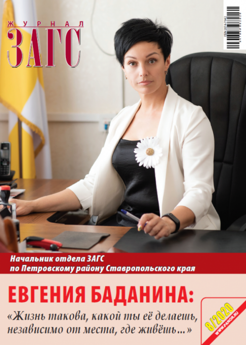 ЗАГС, № 8, 2020