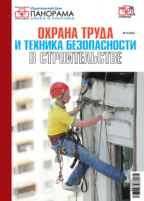 Охрана труда и техника безопасности в строительстве, № 8, 2020