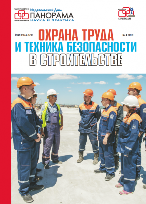 Охрана труда и техника безопасности в строительстве, № 4, 2019