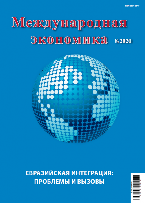 Международная экономика, № 8, 2020