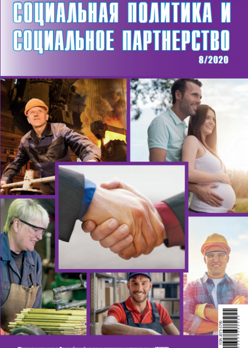 Социальная политика и социальное партнерство, № 8, 2020