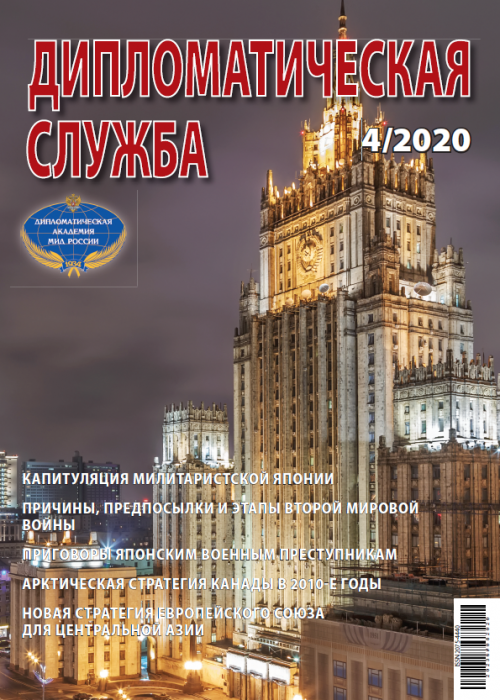 Дипломатическая служба, № 4, 2020