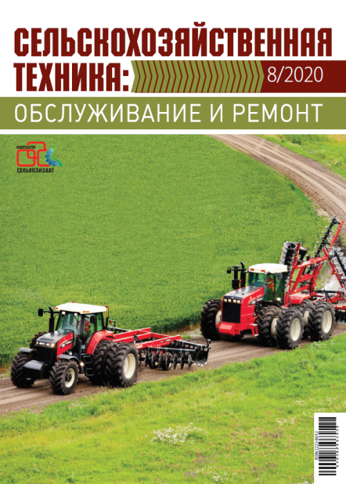 Сельскохозяйственная техника: обслуживание и ремонт, № 8, 2020