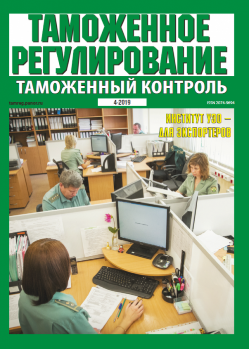 Таможенное регулирование. Таможенный контроль, № 4, 2019